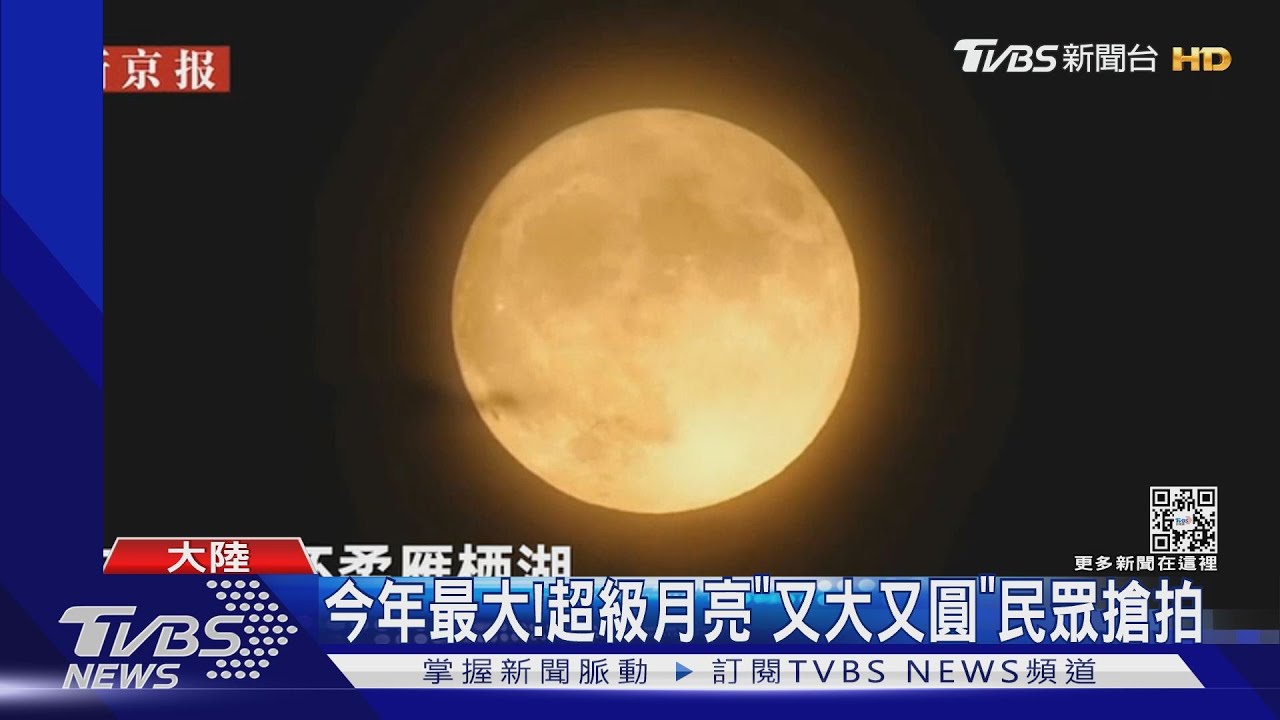 今年最大！超級月亮「又大又圓」　民眾搶拍