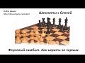 Как играть черными против d4. Урок 18 (часть 1) 