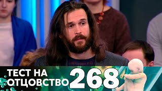 Тест на отцовство | Выпуск 268