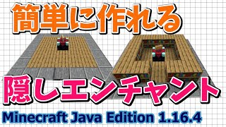 【マイクラJava版1.16/1.17+】「隠しエンチャント」初心者でも簡単に作れる便利装置！【Minecraft Java Edition】【作ってみた】