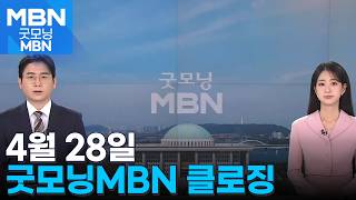 [굿모닝MBN 클로징] 비판은 OK, 폭력은 NO [굿모닝 MBN]