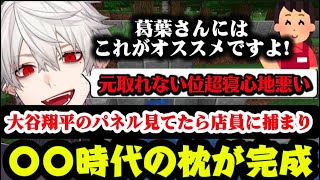 【マイクラ】大谷翔平のパネルを見ていたら店員にキャッチされ〇〇時代の枕を購入してしまった葛葉【にじさんじ/切り抜き/葛葉】