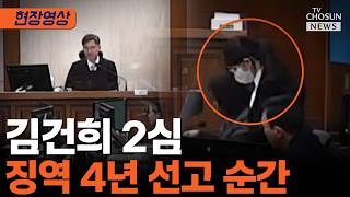 '통일교 금품수수' 김건희 2심 징역 4년 선고 [티조Clip]