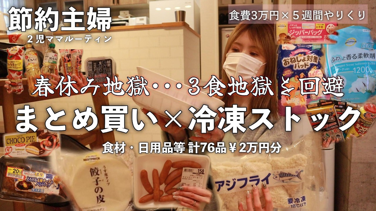 【節約ルーティン】春休み2万円分まとめ買い！３食地獄回避の楽する冷凍ストック