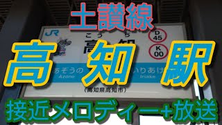 【駅メロ】高知駅接近メロディー+放送「アンパンマンマーチ」