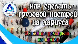 Настрой на наплыв ловля хариуса и ленка