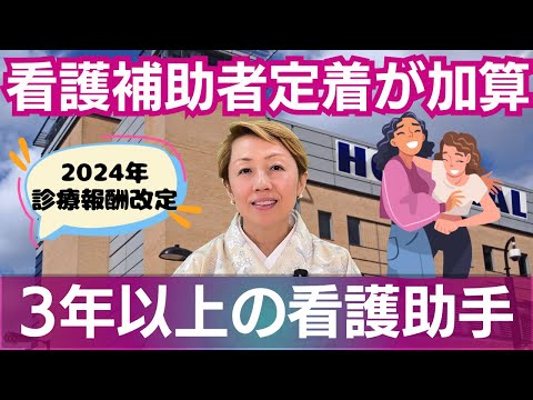 【2024年診療報酬改定】看護補助者充実や定着3年以上という要件