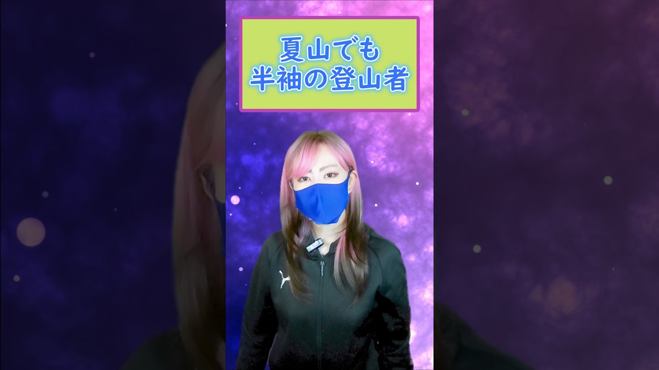 高山の服装 半袖だけで登るの？