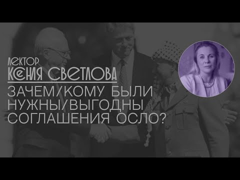 Ксения Светлова: Кому были выгодны "Соглашения Осло"?