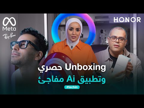 فيديو | Unboxing حصري |  Ray-Ban Meta | Honor 400 Pro | سر زيادة المتابعين مع Tech Mama | #تك_إن
