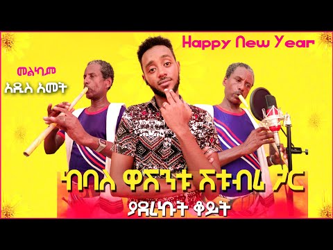 ከታዋቂውና አንጋፋው የባህል አምባሳደራችን አርቲስት አህመድ ሰይድ #ሽቱብሪ ጋር ያደረኩት አሪፍ ቆይታ