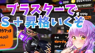 【Splatoon3】ロングブラスターでこの配信でS＋昇格するぞ！【スプラトゥーン3】【スプラトゥーン2全ルールX】【初見さん歓迎】【JPVtuber / 浅井音紫】【バーチャルVtuber】
