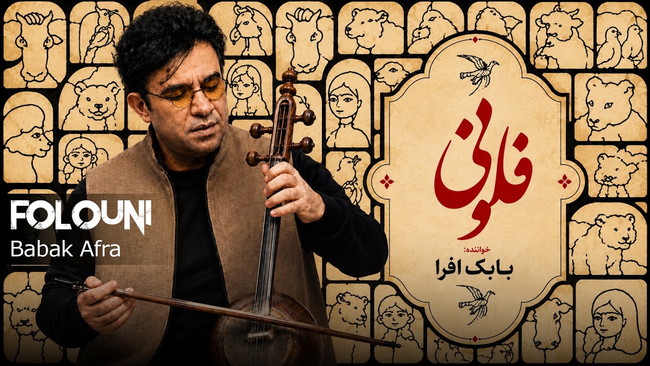بابک افرا - فلونی | Babak Afra - Folouni