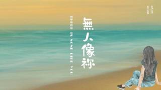 無人像祢