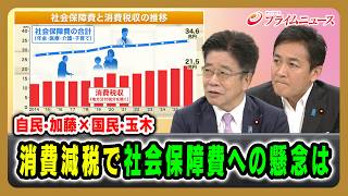【自民•加藤×国民•玉木】消費減税で社会保障費への懸念は 加藤勝信×玉木雄一郎 2026/8/7放送＜後編＞【BSフジ プライムニュース】