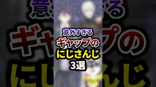 祝60万再生🌈意外すぎるギャップのにじさんじ3選 #youtuber #vtuber  #雑学