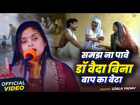 #Video | #Ujala Yadav का हास्य रस बिरहा | समझ ना पावे डॉ वैदा बिना बाप का बेटा पैदा | Bhojpuri Birha
