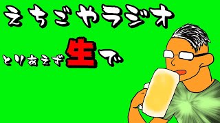 えちごや ラジオ～とりあえず生で～