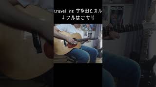 #traveling #宇多田ヒカル  #guitar #ギター #cover #ソロギター #あめいじんぐおぱんつ