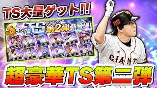【プロスピA】S大量ゲット！？数年待った待望の超豪華2021TS(タイムスリップ)“第2弾”が登場！巨人・長野が出るまで引き続けた結果は...？【プロ野球スピリッツA】【ぼなーる ゆうや】