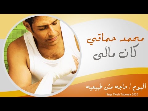 Mohamed hamaki kan maly محمد حماقى كان مالى
