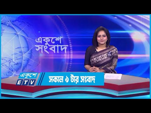 9 AM News || সকাল ৯ টার সংবাদ || 10 August 2023 || ETV News