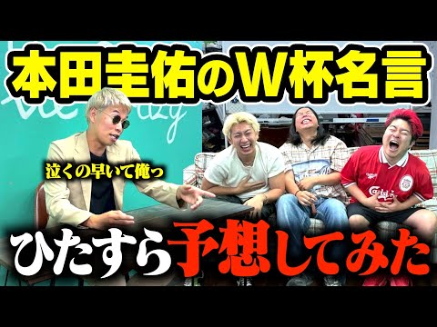 【予言】本田圭佑がW杯で言うであろう名言をひたすら予想したら何個か当たるんじゃね??wwww