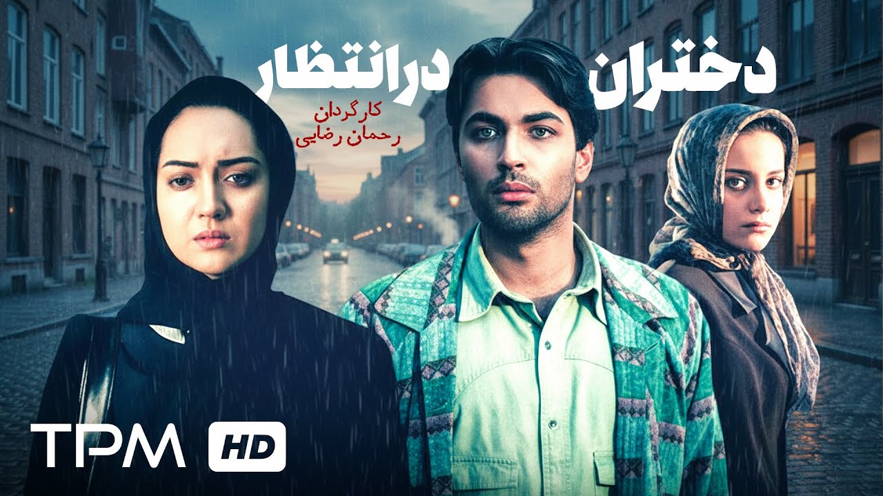 فیلم سینمایی فارسی و نوستالژی "دختران انتظار" با بازی پارسا پیروزفر و نیکی کر?