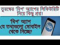 তুরস্কের bip app সিকিউরিটি নিয়ে কিছু প্রশ্ন যে তথ্যগুলো বিপ অ্যাপ সংগ্রহ করছে । bip app turkey