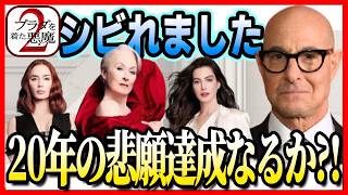 映画レビュー＆考察【プラダを着た悪魔２】もう一度一緒にシビれませんか【Yokofilm】