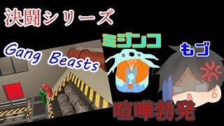 【Gang Beasts】決闘シリーズ＃１[喧嘩勃発]