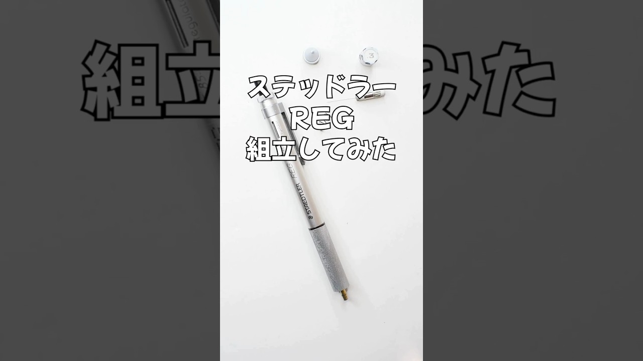ステッドラーREGの組立方法の動画サムネイル