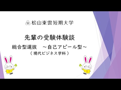 先輩の受験体験談　総合型選抜　～自己アピール型～（現代ビジネス学科）
