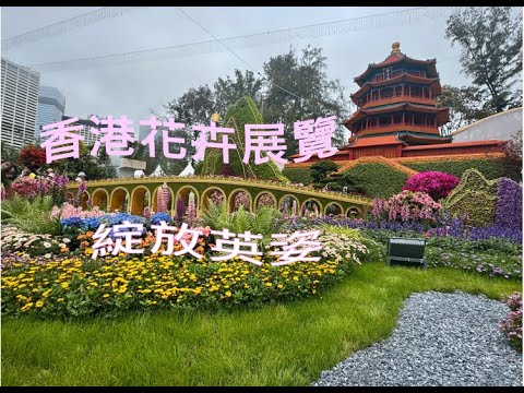 香港花卉展覽(花展)一年一度舉辦的盛事「綻放英姿」為主題展覽造型優美的花藝擺設及色彩繽紛的園景設計大會亦舉辦一連串教育與娛樂並重的活動Hong Kong Flower Show 2025