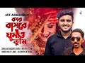 Kar Basore Gumao Tumi 🔥 কার বাসরে ঘুমাও তুমি | Mk Joy Ft Atif Ahmed Niloy | Bangla 
