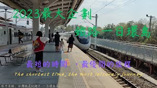 2023最大企劃!鐵路一日環島全紀錄，如何在最短的時間之內，完成最優閒的旅程?全車種都搭一次，一周卻也只能一次這樣!【眼中有鐵，台灣鐵路紀錄片-一日環島(全)】