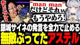 銀城サイネの発言を全力で止める無敵ぶってたアステル・レダ【League of Legends】