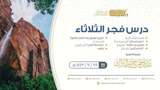 صورة درس فجر الثلاثاء - الشيخ عبدالرحمن بن ناصر البراك 28-7-1443 هـ