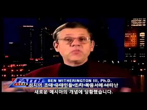 BIBLE DEBATE - Is The Bible Bogus by Lee Strobel - Dr Ben Witherington and Michael Shermer (한글자막)