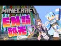 Thumbnail for 【Minecraft】イナちゃんとEN鯖デート♡【雪花ラミィ・Ninomae Ina'nis/ホロライブ】