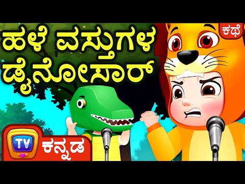 ಹಳೆ ವಸ್ತುಗಳ ಡೈನೋಸಾರ್‌  ( The recycled dinosaur) - ChuChu TV Kannada Stories for Kids