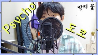 ★악의 꽃 OST★  DOKO(도코) - Psycho  「보컬 커버」