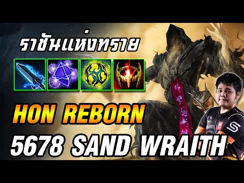 Sand Wraith is a cheat, even if you don't know it | 5678 HoN Reborn