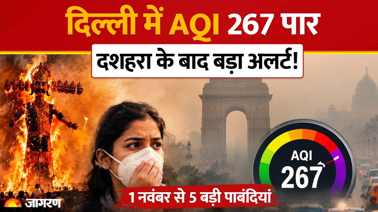 Delhi Air Pollution Alert: दशहरे के बाद दिल्ली में AQI 300 पार, अगले 5 दिन क्यों नहीं मिलेगी राहत?