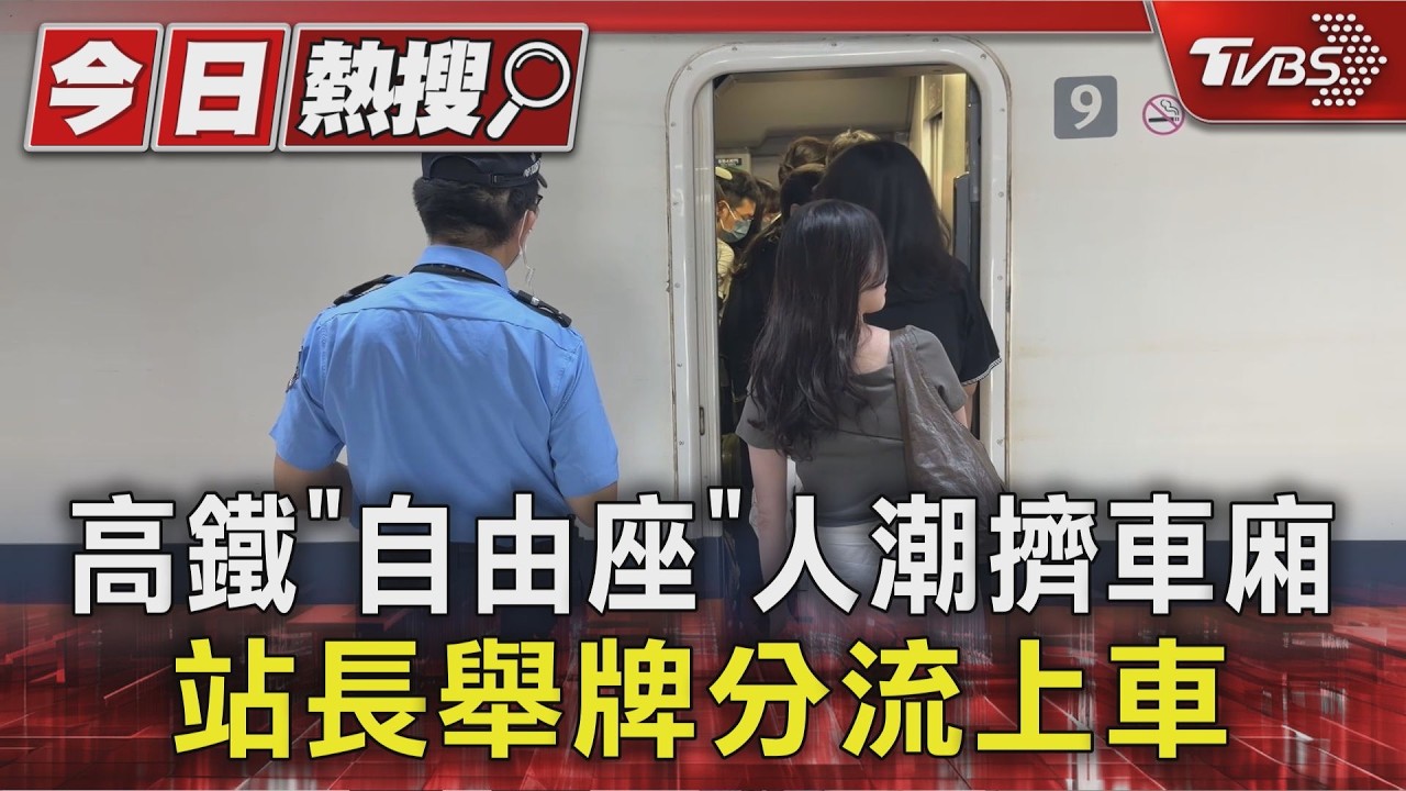 高鐵「自由座」人潮擠車廂 站長舉牌分流上車