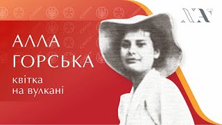 Алла Горська. Квітка на вулкані