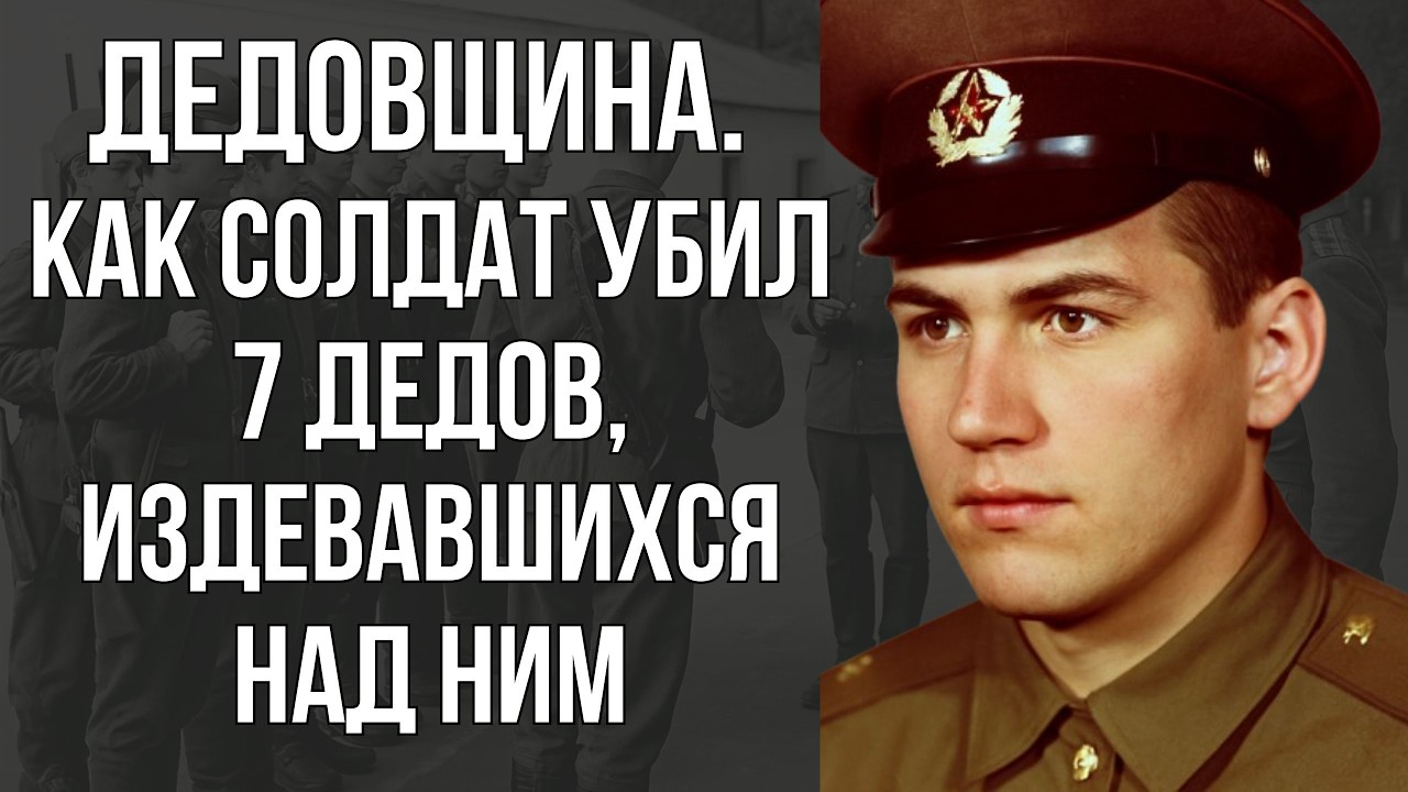 ДЕДОВЩИНА. Как Солдат Уб*л 7 Сослуживцев, с Помощью 5 пистолетов Макарова