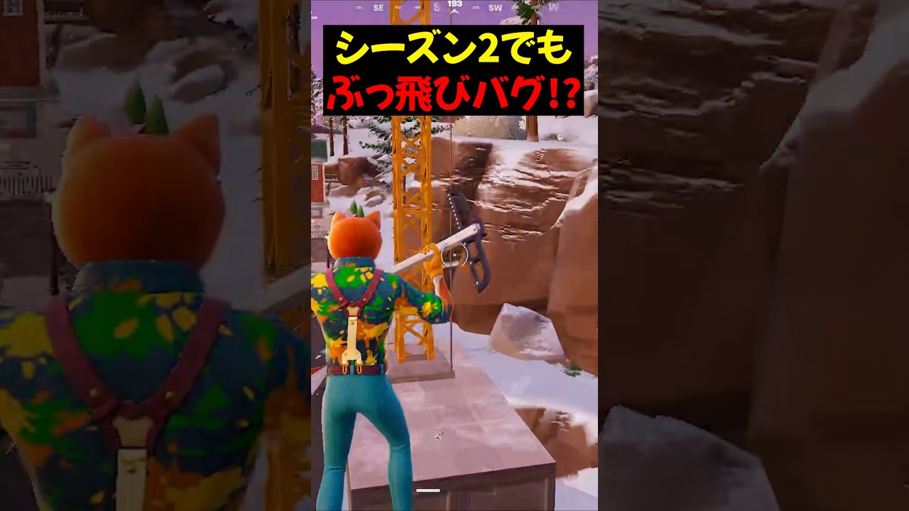 今シーズンもぶっ飛びバグがある!?#フォートナイト #フォトナ #プチ知識 #fortnite #shorts