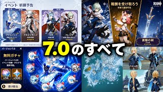 原神 Ver.7.0 完全まとめ！知っておくべき最新情報をすべて解説