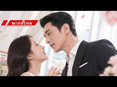 💖เธอถูกบังคับแต่งกับชายวัย30 แต่เขาหล่อจนขาอ่อน! หลังแต่งยังหลงเธอสุดๆ!